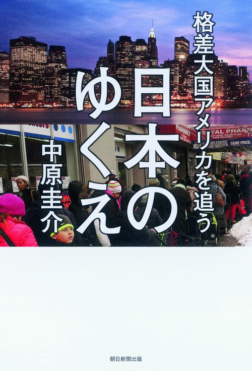 格差大国アメリカを追う日本のゆくえ