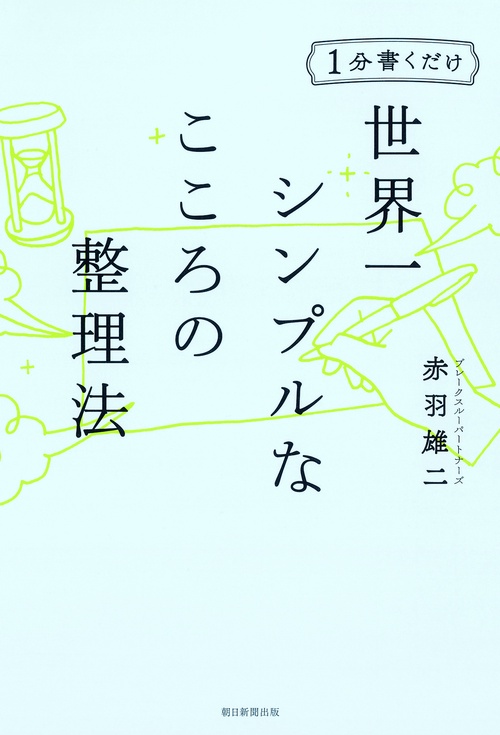 1分書くだけ世界一シンプルなこころの整理法