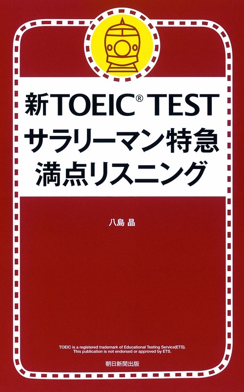 新TOEIC TESTサラリーマン特急満点リスニング