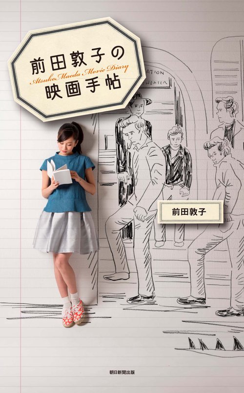 前田敦子の映画手帖