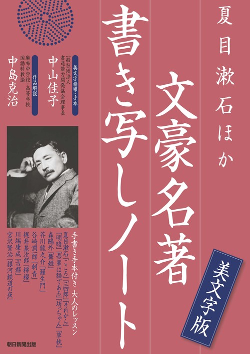 夏目漱石ほか文豪名著書き写しノート 手書き手本付き大人のレッスン 美文字版