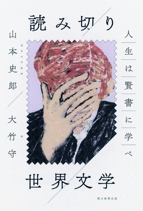 読み切り世界文学 人生は賢書に学べ