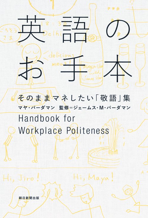 英語のお手本 そのままマネしたい「敬語」集