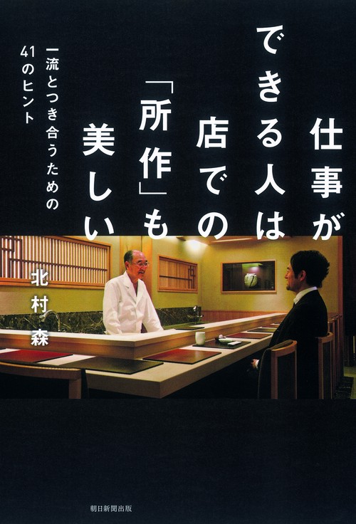 仕事ができる人は店での「所作」も美しい 一流とつき合うための41のヒント