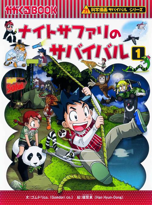 ナイトサファリのサバイバル 生き残り作戦 1