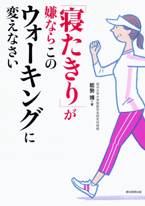 「寝たきり」が嫌ならこのウォーキングに変えなさい