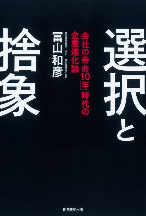 選択と捨象 「会社の寿命10年」時代の企業進化論