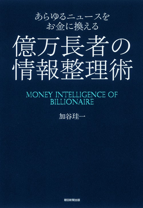 あらゆるニュースをお金に換える億万長者の情報整理術
