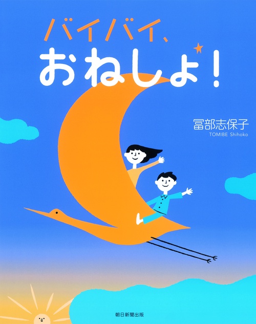 バイバイ、おねしょ!