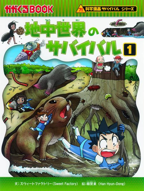 地中世界のサバイバル 生き残り作戦 1