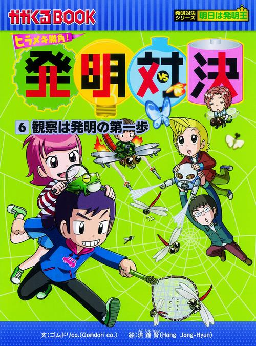 発明対決 ヒラメキ勝負! 6 発明対決漫画
