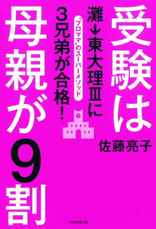 受験は母親が9割 灘→東大理3に3兄弟が合格! "プロママ"のスーパーメソッド