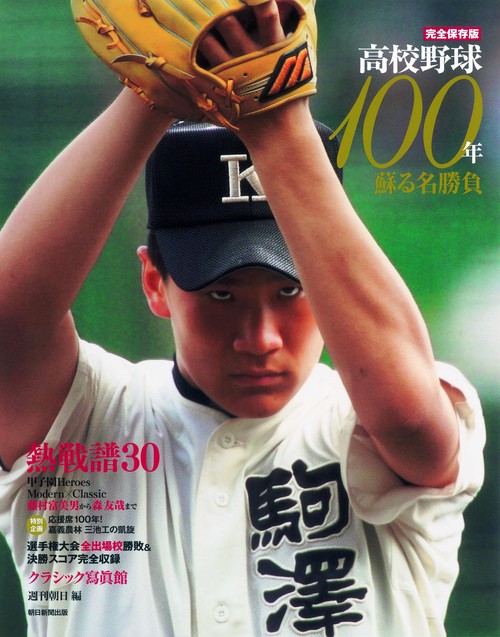 高校野球100年 完全保存版 蘇る名勝負 永遠のヒーロー