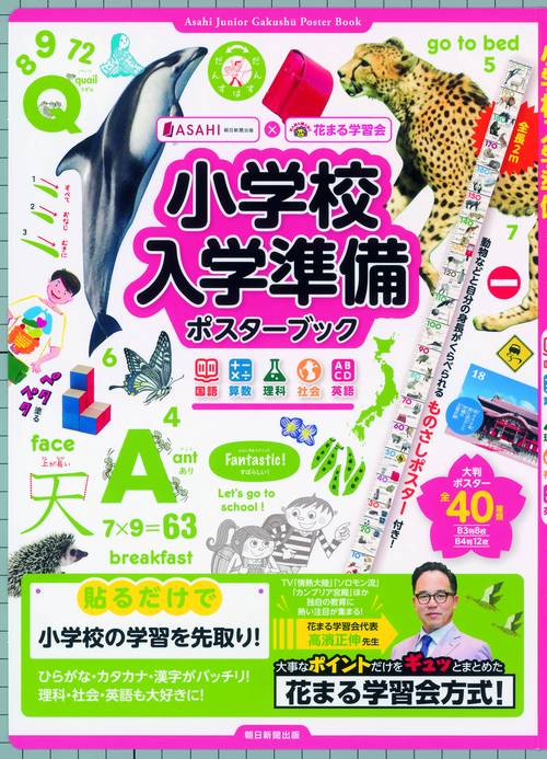 小学校入学準備ポスターブック 国語 算数 理科 社会 英語