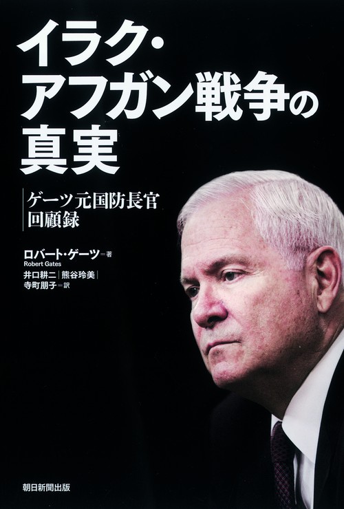 イラク・アフガン戦争の真実 ゲーツ元国防長官回顧録