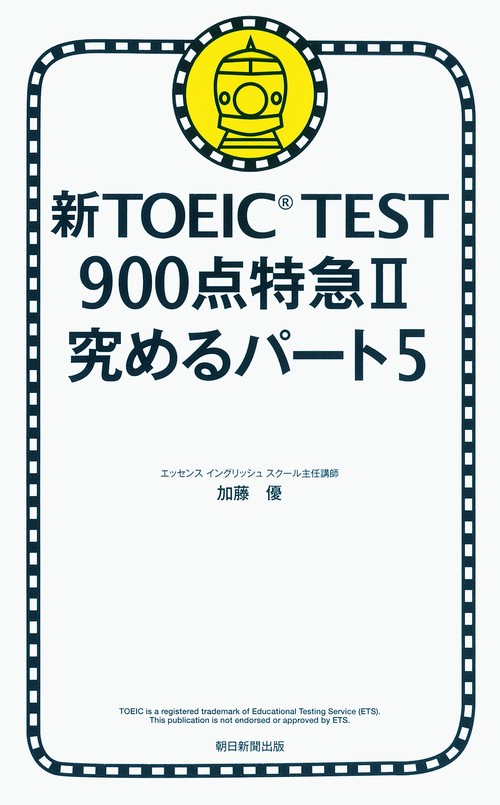 新TOEIC TEST900点特急 2