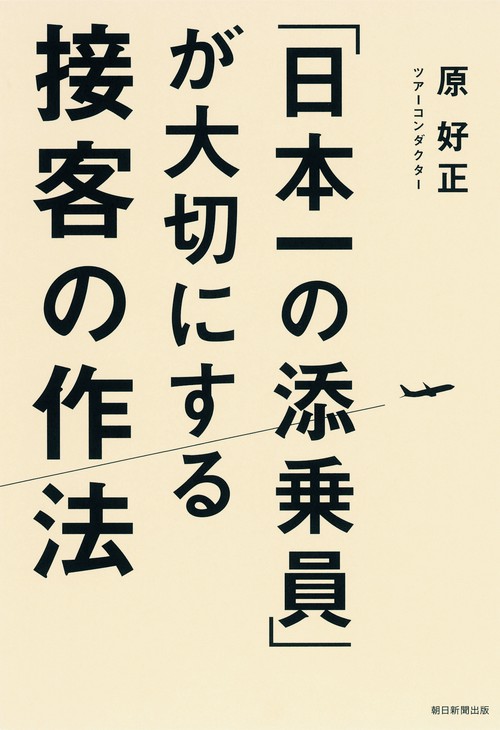 「日本一の添乗員」が大切にする接客の作法
