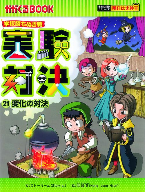 実験対決 学校勝ちぬき戦 21 科学実験対決漫画