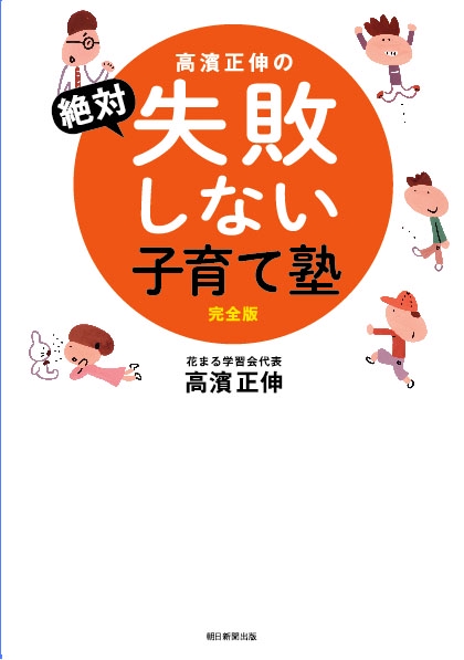 高濱正伸の絶対失敗しない子育て塾
