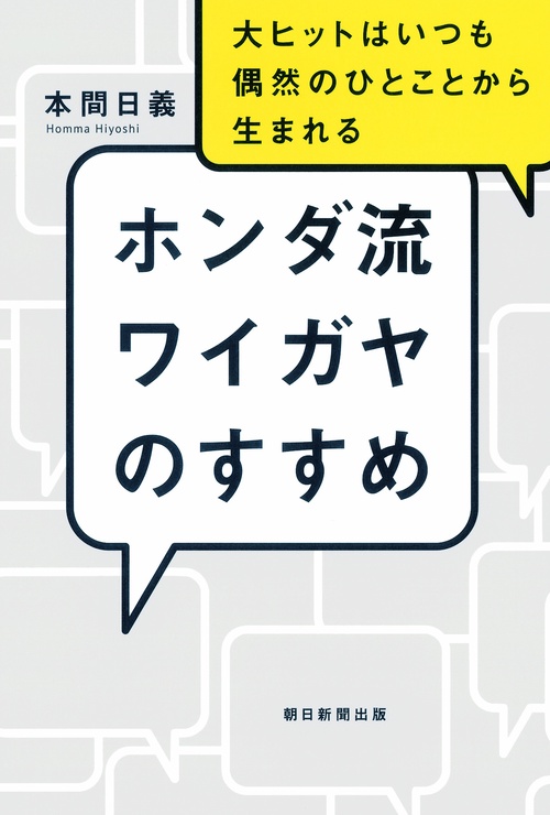 ホンダ流ワイガヤのすすめ 大ヒットはいつも偶然のひとことから生まれる