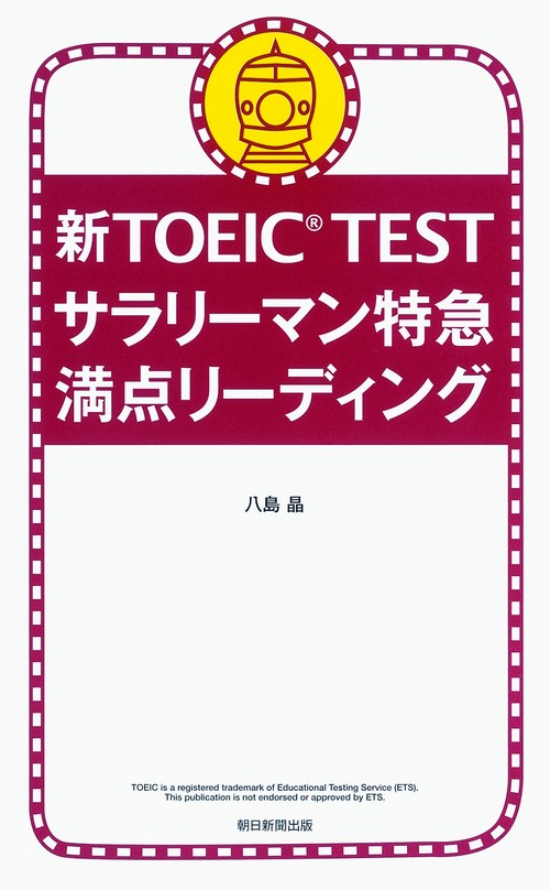 新TOEIC TESTサラリーマン特急満点リーディング