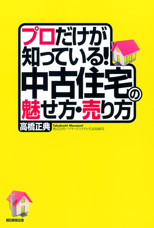 プロだけが知っている!中古住宅の魅せ方・売り方