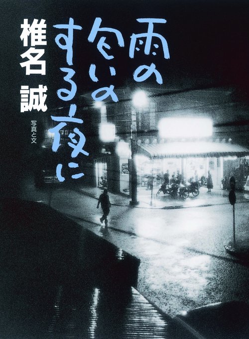雨の匂いのする夜に