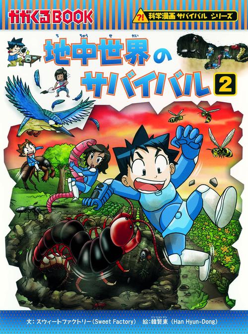 地中世界のサバイバル 生き残り作戦 2