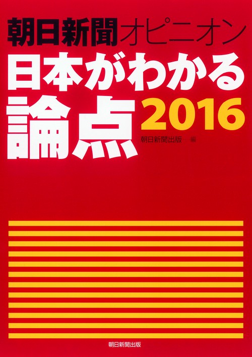朝日新聞オピニオン日本がわかる論点 2016