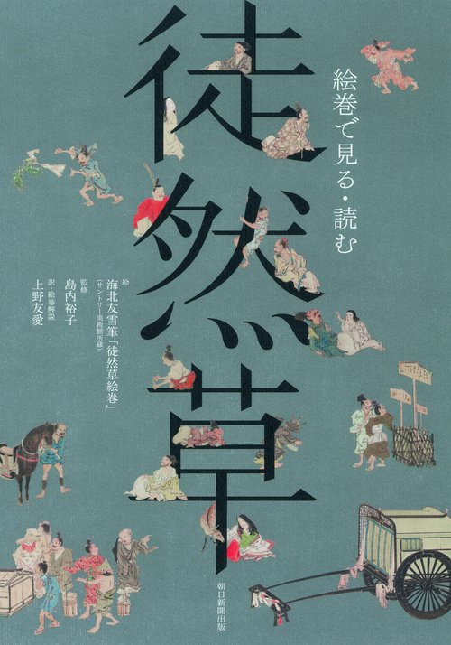 徒然草 絵巻で見る・読む