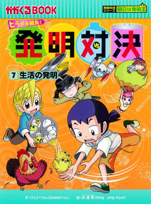 発明対決 ヒラメキ勝負! 7 発明対決漫画