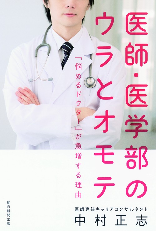 医師・医学部のウラとオモテ 「悩めるドクター」が急増する理由