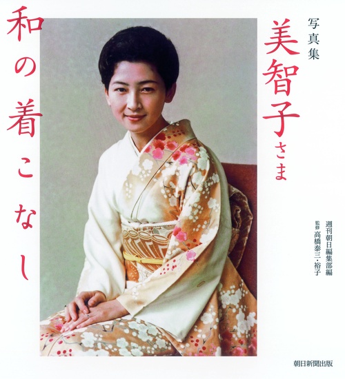 美智子さま和の着こなし 写真集
