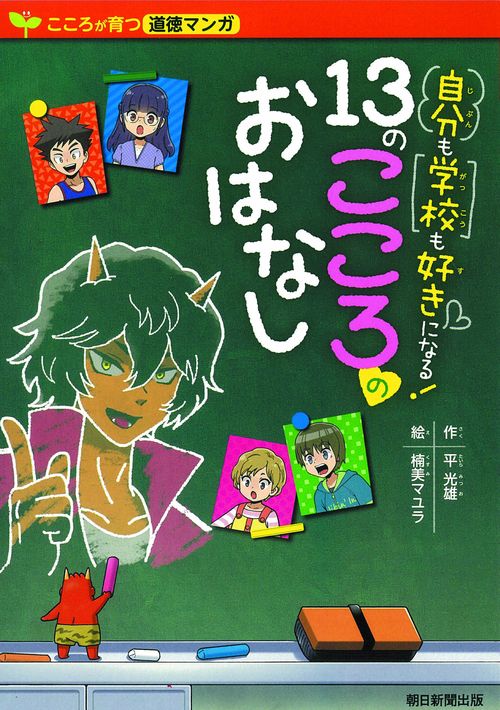 自分も学校も好きになる!13のこころのおはなし こころが育つ道徳マンガ