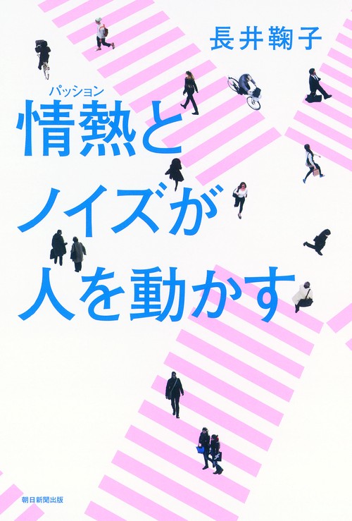 情熱(パッション)とノイズが人を動かす