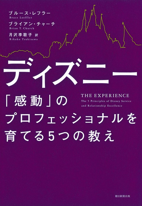 ディズニー「感動」のプロフェッショナルを育てる5つの教え