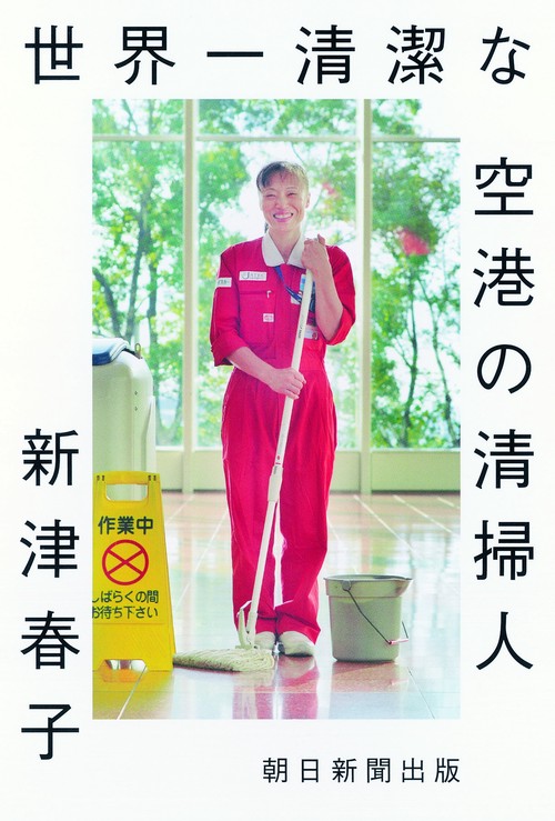 世界一清潔な空港の清掃人