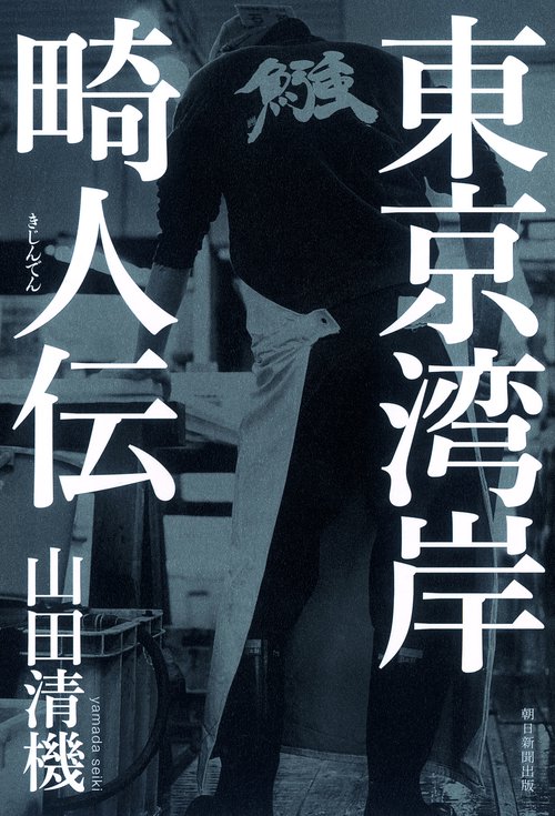 東京湾岸畸人伝