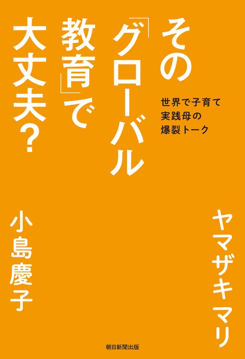 その「グローバル教育」で大丈夫? 世界で子育て実践母の爆裂トーク
