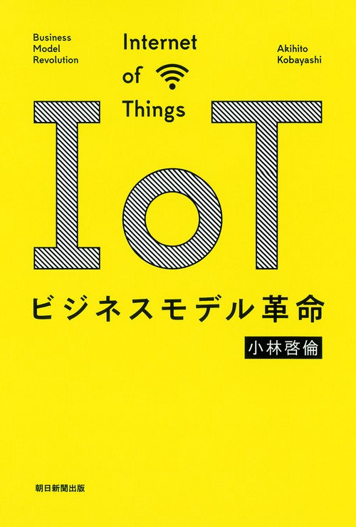 IoTビジネスモデル革命