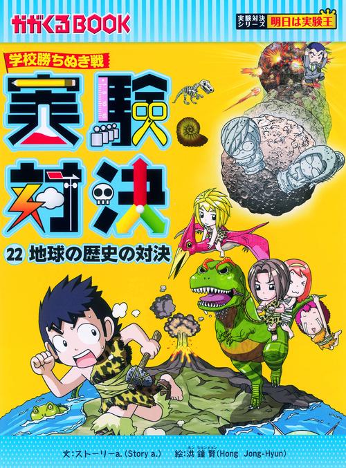 実験対決 学校勝ちぬき戦 22 科学実験対決漫画