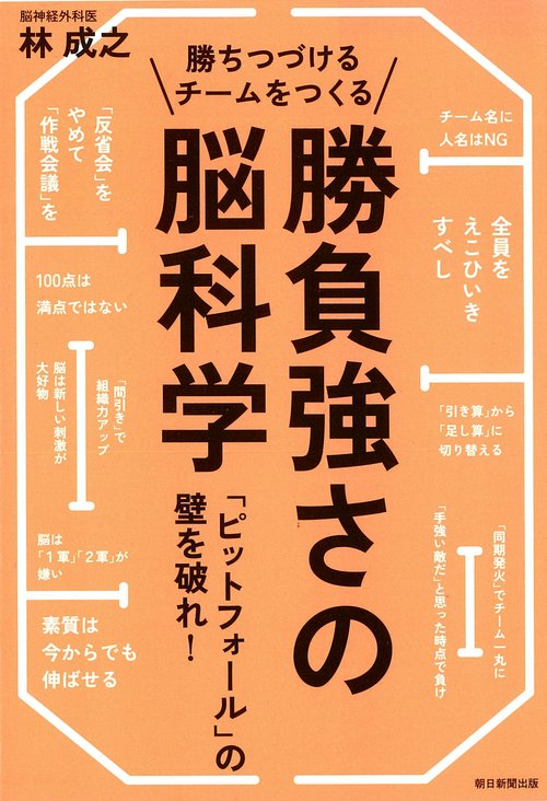 勝ちつづけるチームをつくる勝負強さの脳科学 「ピットフォール」の壁を破れ!