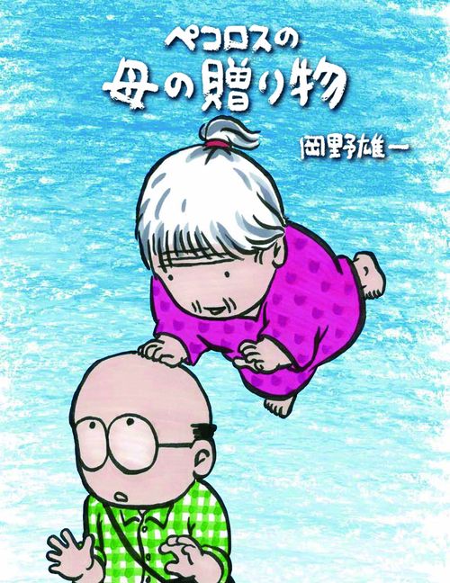 ペコロスの母の贈り物