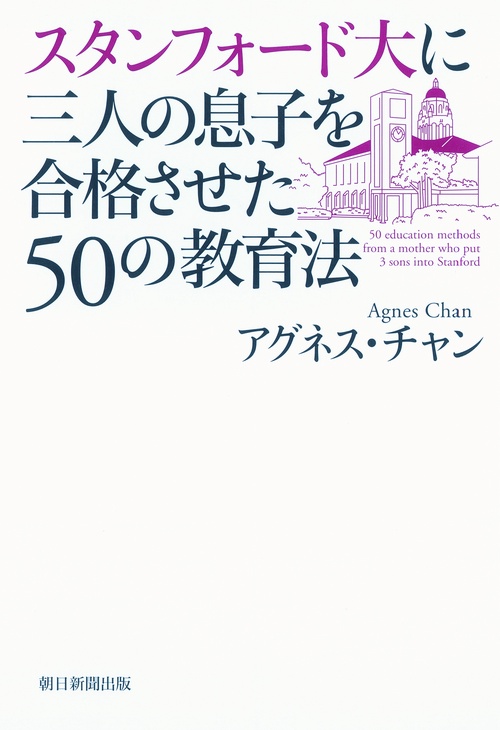 スタンフォード大に三人の息子を合格させた50の教育法