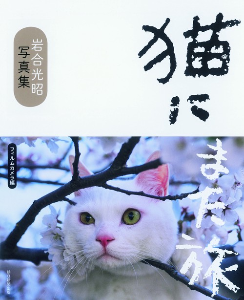 猫にまた旅 岩合光昭写真集 フィルムカメラ編