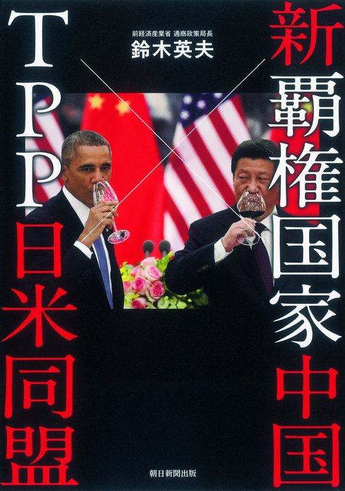 新覇権国家中国×TPP日米同盟