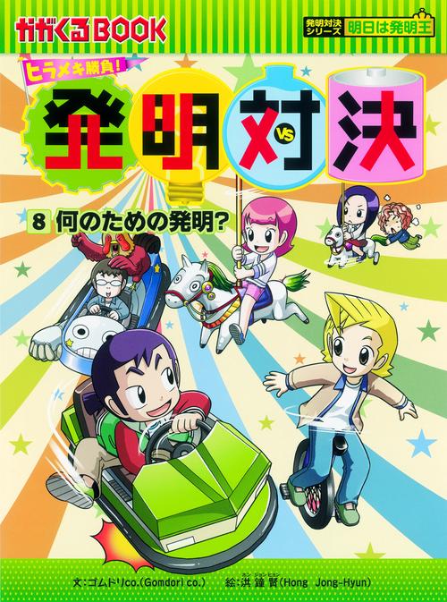 発明対決 ヒラメキ勝負! 8 発明対決漫画