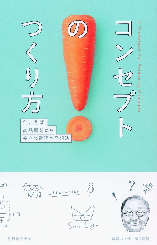 コンセプトのつくり方 たとえば商品開発にも役立つ電通の発想法