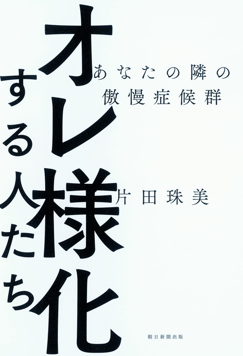 オレ様化する人たち あなたの隣の傲慢症候群