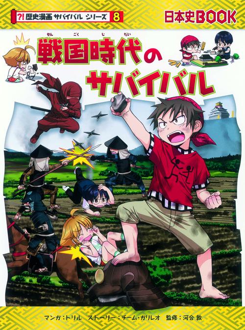 戦国時代のサバイバル 生き残り作戦